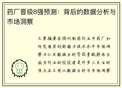 药厂晋级8强预测：背后的数据分析与市场洞察