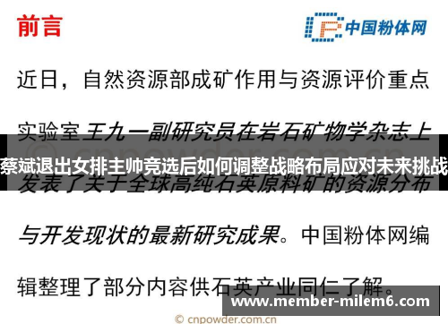 蔡斌退出女排主帅竞选后如何调整战略布局应对未来挑战