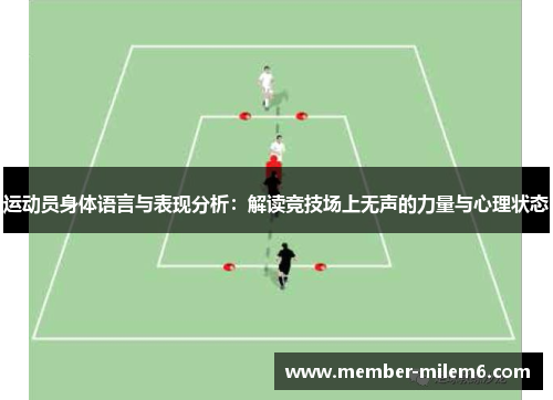 运动员身体语言与表现分析：解读竞技场上无声的力量与心理状态