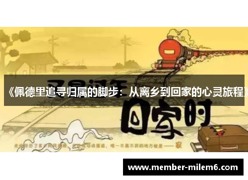 《佩德里追寻归属的脚步：从离乡到回家的心灵旅程》