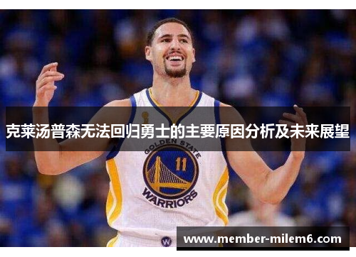 克莱汤普森无法回归勇士的主要原因分析及未来展望