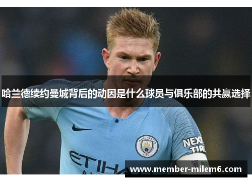 哈兰德续约曼城背后的动因是什么球员与俱乐部的共赢选择