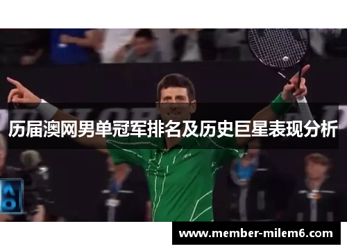 历届澳网男单冠军排名及历史巨星表现分析