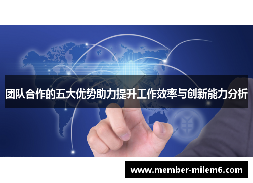 团队合作的五大优势助力提升工作效率与创新能力分析