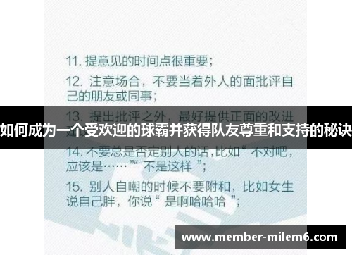 如何成为一个受欢迎的球霸并获得队友尊重和支持的秘诀