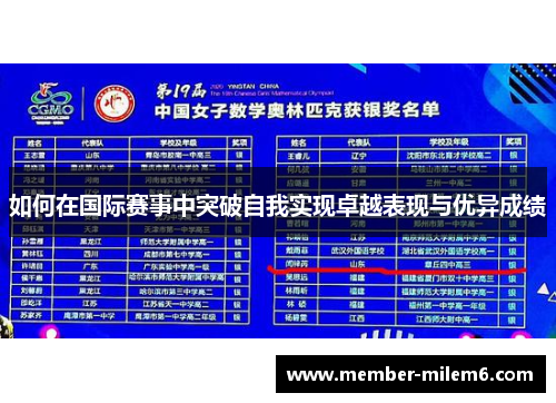 如何在国际赛事中突破自我实现卓越表现与优异成绩