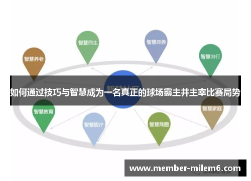 如何通过技巧与智慧成为一名真正的球场霸主并主宰比赛局势