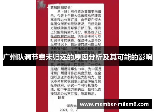 广州队调节费未归还的原因分析及其可能的影响