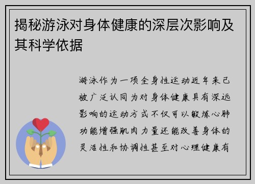 揭秘游泳对身体健康的深层次影响及其科学依据