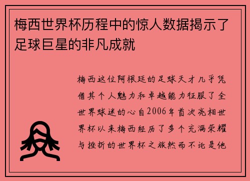 梅西世界杯历程中的惊人数据揭示了足球巨星的非凡成就