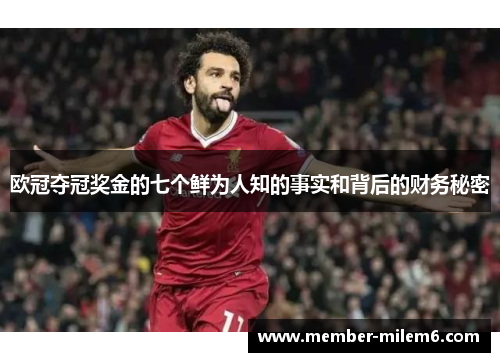 欧冠夺冠奖金的七个鲜为人知的事实和背后的财务秘密
