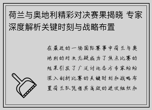 荷兰与奥地利精彩对决赛果揭晓 专家深度解析关键时刻与战略布置