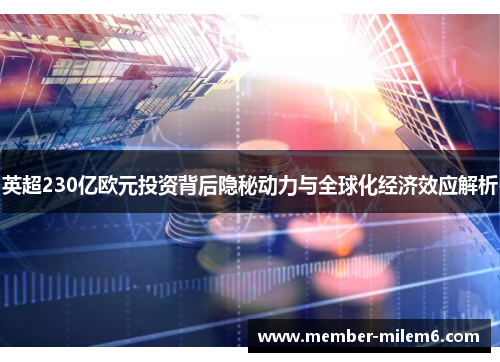 英超230亿欧元投资背后隐秘动力与全球化经济效应解析