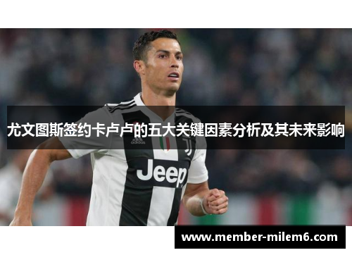 尤文图斯签约卡卢卢的五大关键因素分析及其未来影响