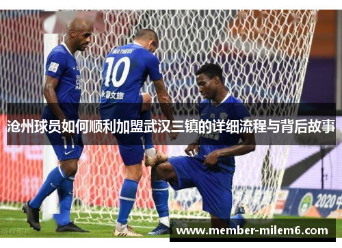 沧州球员如何顺利加盟武汉三镇的详细流程与背后故事