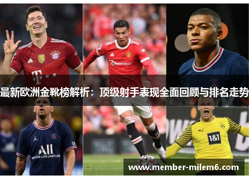 最新欧洲金靴榜解析：顶级射手表现全面回顾与排名走势