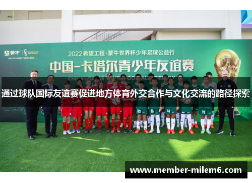 通过球队国际友谊赛促进地方体育外交合作与文化交流的路径探索