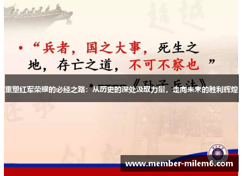 重塑红军荣耀的必经之路：从历史的深处汲取力量，走向未来的胜利辉煌