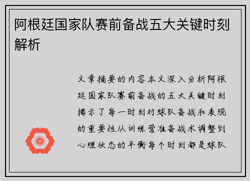 阿根廷国家队赛前备战五大关键时刻解析