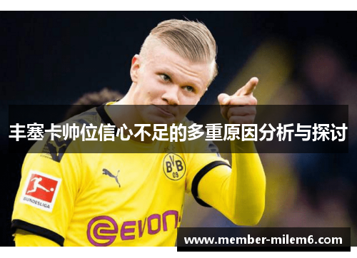 丰塞卡帅位信心不足的多重原因分析与探讨