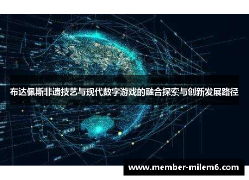 布达佩斯非遗技艺与现代数字游戏的融合探索与创新发展路径