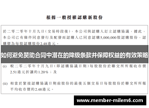 如何避免赞助合同中潜在的降级条款并保障权益的有效策略