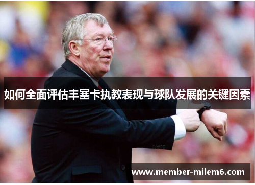 如何全面评估丰塞卡执教表现与球队发展的关键因素
