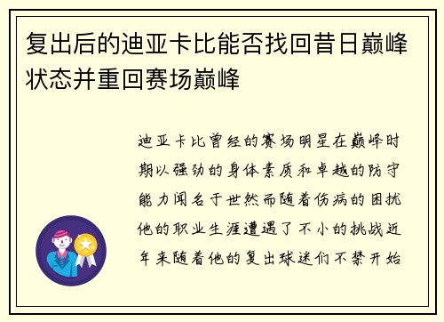 复出后的迪亚卡比能否找回昔日巅峰状态并重回赛场巅峰