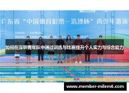 如何在深圳青年队中通过训练与比赛提升个人实力与综合能力