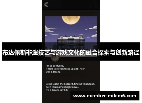 布达佩斯非遗技艺与游戏文化的融合探索与创新路径