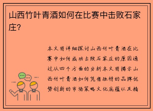 山西竹叶青酒如何在比赛中击败石家庄？