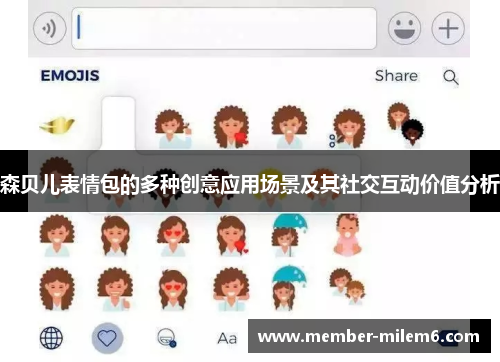 森贝儿表情包的多种创意应用场景及其社交互动价值分析