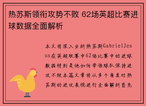 热苏斯领衔攻势不败 62场英超比赛进球数据全面解析