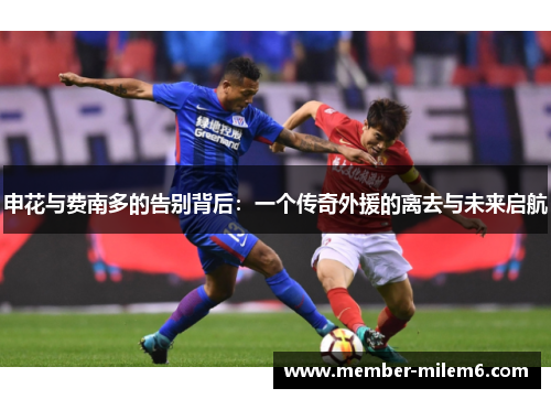申花与费南多的告别背后：一个传奇外援的离去与未来启航