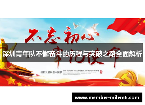 深圳青年队不懈奋斗的历程与突破之路全面解析