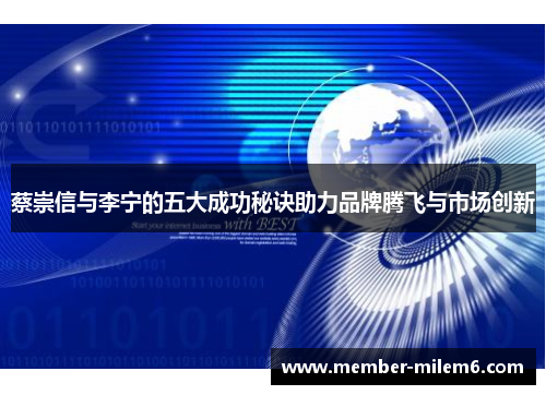 蔡崇信与李宁的五大成功秘诀助力品牌腾飞与市场创新