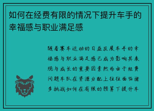 如何在经费有限的情况下提升车手的幸福感与职业满足感