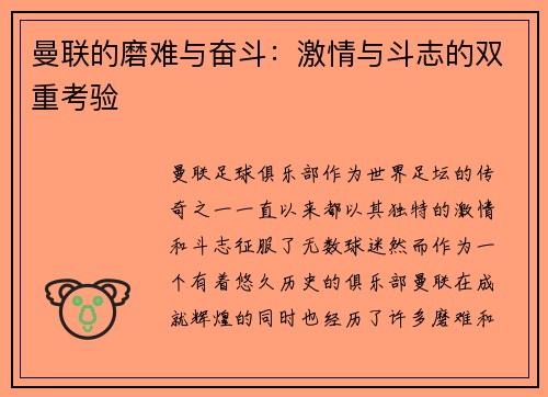 曼联的磨难与奋斗：激情与斗志的双重考验