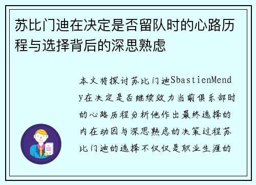 苏比门迪在决定是否留队时的心路历程与选择背后的深思熟虑