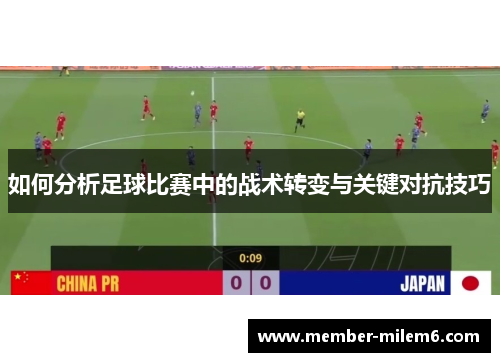 如何分析足球比赛中的战术转变与关键对抗技巧