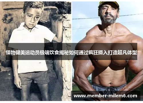 怪物健美运动员极端饮食揭秘如何通过疯狂摄入打造超凡体型