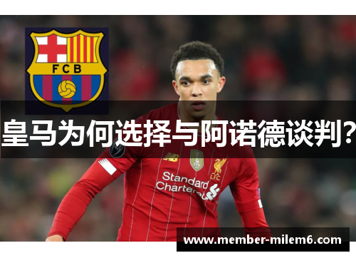 皇马为何选择与阿诺德谈判？