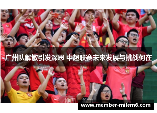 广州队解散引发深思 中超联赛未来发展与挑战何在