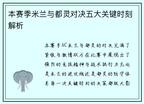 本赛季米兰与都灵对决五大关键时刻解析