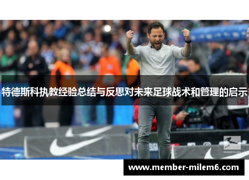 特德斯科执教经验总结与反思对未来足球战术和管理的启示