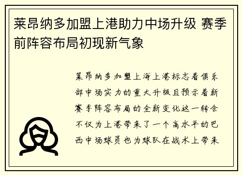 莱昂纳多加盟上港助力中场升级 赛季前阵容布局初现新气象