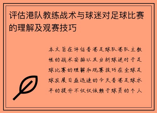 评估港队教练战术与球迷对足球比赛的理解及观赛技巧