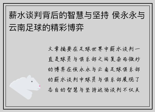 薪水谈判背后的智慧与坚持 侯永永与云南足球的精彩博弈