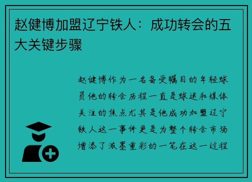 赵健博加盟辽宁铁人：成功转会的五大关键步骤
