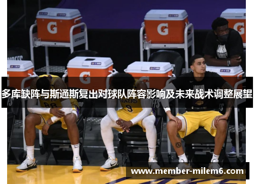 多库缺阵与斯通斯复出对球队阵容影响及未来战术调整展望